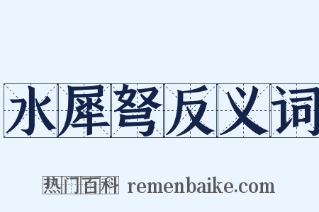 水犀弩反义词是什么意思的图片